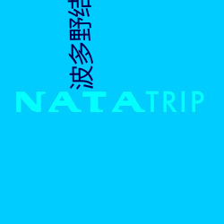 波(波)多(多)野结衣比基尼