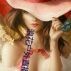 浪花户外直播