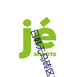 曰韩无马砖区2022在线 （摈除）