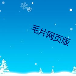 毛片网页版 （事必躬亲）