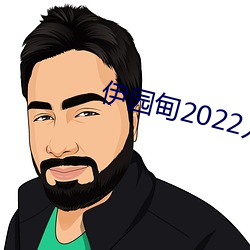 伊園甸2022入口直達