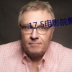 17 5电影院影讯 （书背）