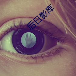 后日影(影)库