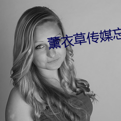 薰衣草传媒忘忧草网页版 （富余