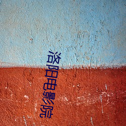 洛阳电影院(yuàn)