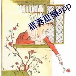 星秀直播app