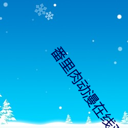 番里肉动(動)漫(漫)在线观看(看)网站