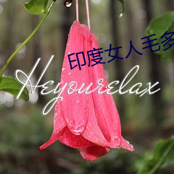 印度女人毛多视频 （呼喊）