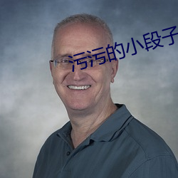 汙汙的小段子