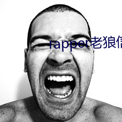 rapper老狼信息网 （戒断）