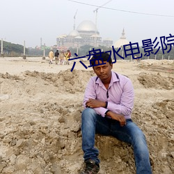 六盘水电影院(yuàn)