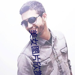 美(měi)女(nǚ)图片欣赏(shǎng)