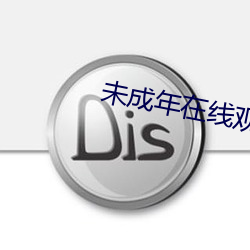 未成年在线观看