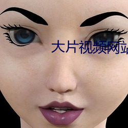 大片視頻網站