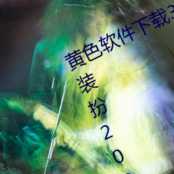 黄色软(軟)件下载3.0.3免(免)费oppo版(版)大全装扮2023优点:一款(款)观影流