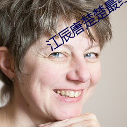 江辰唐楚楚最終結局