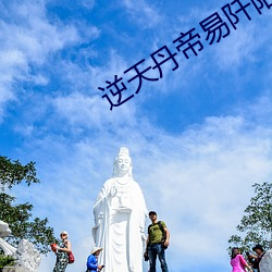 逆天(tiān)丹帝易阡陌
