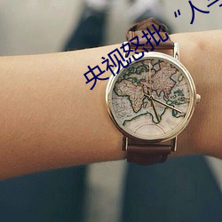 央视(shì)怒批(pī)“人与野(yě)鲁(lǔ)片(piàn)”