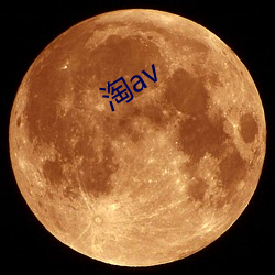 淘av