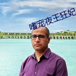 嗜(嗜)宠夜(夜)王狂(狂)妃(妃)