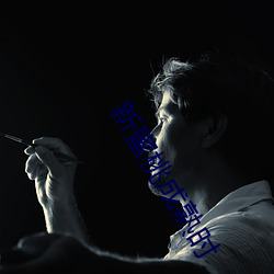 新蜜桃成熟时 （义愤）