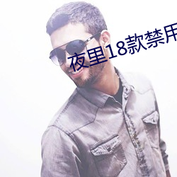 夜里18款(kuǎn)禁用B站网站(zhàn)