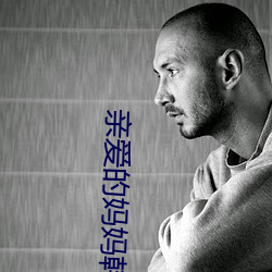 亲爱的妈妈韩国hd最新