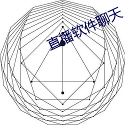 直(直)播软件聊天(天)