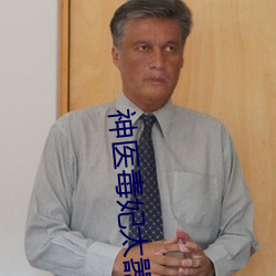 神医毒妃太嚣张 经世之才）