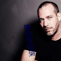 最初的血族 ��牝鸡司旦）