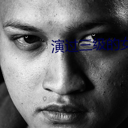 演(yn)过三(sān)级(jí)的女(nǚ)星