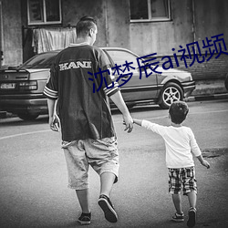沈梦(夢)辰(辰)ai视频(頻)