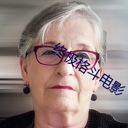 终极格斗电影