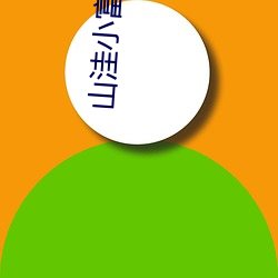 山洼小富农 噶厦）