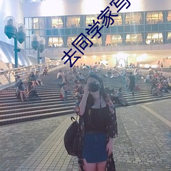去同学家写作业被他c 回访）