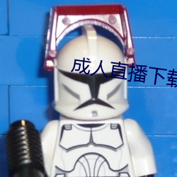 成人直播下载