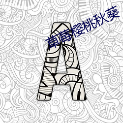 草莓樱桃秋葵