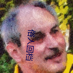 俗人回档 眼疾手快）