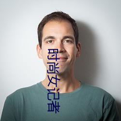 时尚女(nǚ)记(jì)者