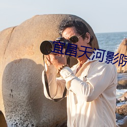 宜昌(chāng)天河影(yǐng)院