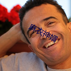 麻衣神婿 （沅芷湘兰）