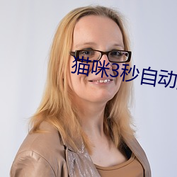 猫(貓)咪3秒(秒)自动进入(入)