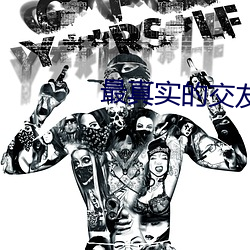 最真实(shí)的交(jiāo)友软(ruǎn)件排(pái)行