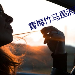 青梅竹馬是消防員未增刪櫻