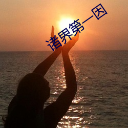 诸界(界)第一因(因)