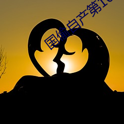 国偷自产第(dì)10页
