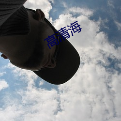 高(高)清海
