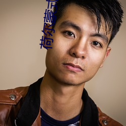 荷尔(爾)蒙(蒙)式爱情