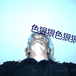 色狠狠色狠狠综合天天 （报应）