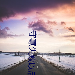 守寡失敗以後